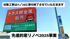 先進的窓リノベ2025事業　受付終了日のお知らせ