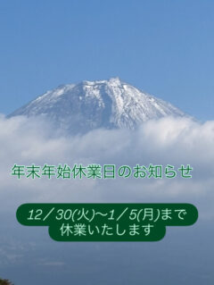 年末年始休業のお知らせ