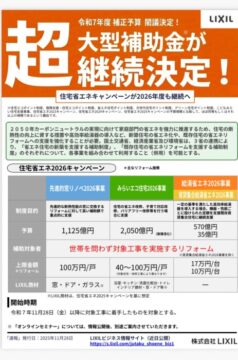 超大型補助金　継続決定！