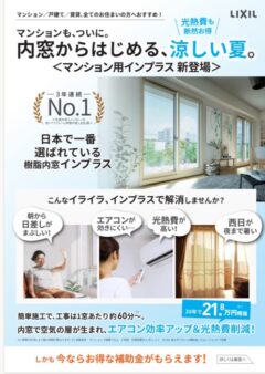 マンション用インプラス新登場